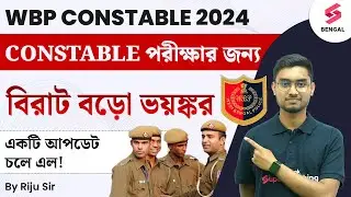 WBP Constable 2024 | WBP Constable Big Update 2024 | WBP Constable Exam Big Change 😮 | By Riju Sir