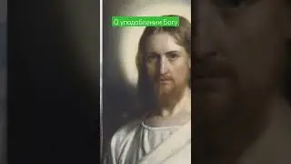 О уподобленит Богу 