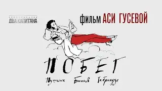 трейлер фильма «Пушкин. Битов. Габриадзе. ПОБЕГ»