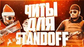 Реально Рабочий Чит На Standoff 2! • АИМ • Скинченджер • Skins •