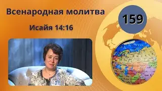 159. Всенародная молитва. Исайя 
