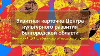 Белянский ЦКР Шебекинского городского округа
