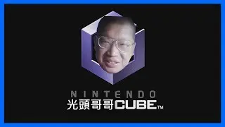 當 光頭哥哥 遇上了 Gamecube