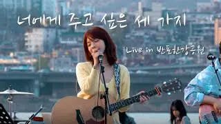 주니엘_너에게 주고 싶은 세 가지 LIVE | 반포한강공원 버스킹