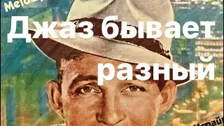 «Джаз бывает разный» или пополнение коллекции пластинками фирмы «Мелодия»!!!