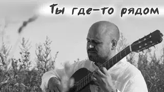 Дмитрий Колтаков - Ты где-то рядом. Dmitry Koltakov - You're somewhere nearby.