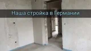Стройка в Германии | Ищем отделочника | Задавайте вопросы и делитесь своим опытом | Жизнь в Гермнаии