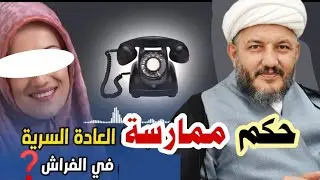 الاستمناء باليد والعادة السرية عند المرأة والرجل عند السيد السيستاني ❓