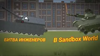 Новая БИТВА ИНЖЕНЕРОВ В Sandbox World | #thunderfox #sandbox #sandboxworld #песочница #игры