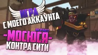 Игра с ваших аккаунтов #12   На аккаунте 1 2 вккс Игра -Мосюси-