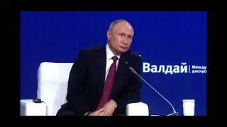 Валдайский форум 2022. Путин. Как скоро в рай?