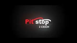 PitStopMD 2 сезон. Трейлер