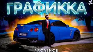 НОВАЯ ГРАФИКА В МТА ПРОВИНЦИЯ | УСТАНОВКА ГРАФИКИ В MTA PROVINCE | MTA PROVINCE