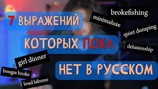 Этих английских фраз ПОКА нет в русском