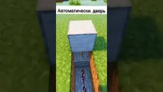 новый лайфхак, автоматически двери в майнкрафте #tiktok #minecraft #лайфхак #shorts #fixboy