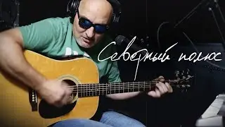 БУЛОШНИК - Северный полюс. Авторская песня
