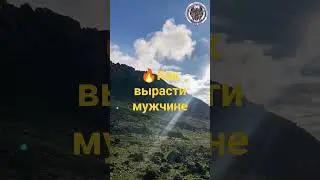 🔥Как мужчине вырасти🚀