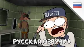 5 УТРА у Фредди: Продолжение | РУССКАЯ ОЗВУЧКА | by BaVaRD