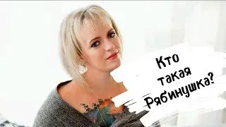 Кто такая Рябинушка?