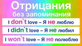 Английский для начинающих с нуля. Как легко и быстро построить отрицание в английском
