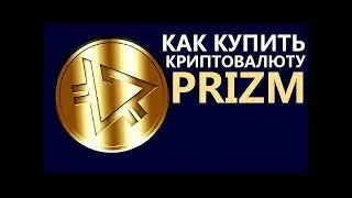 Как купить монету PRIZM ?