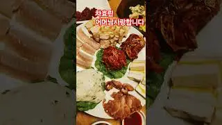 요거이 모듬 오합보쌈 맛있게 잡숴 봐요 #메주愛꽃  #나주맛집