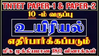 7️⃣ 10 –ம் வகுப்பு SCIENCE-BIOLOGY பாடத்திலிருந்து 180 வினாக்கள் | TNTET PAPER-1 & 2 EXAM7️⃣