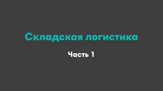 Складская логистика (часть 1)