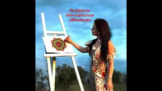 Мандалы для раскраски