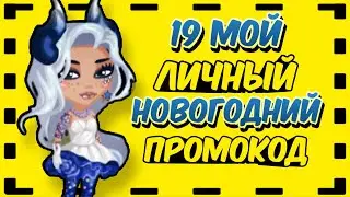 19 Мой ЛИЧНЫЙ НОВОГОДНИЙ Промокод в мобильной аватарии 2021 | Новый промокод в аватарии