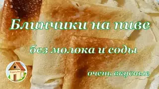 Let's cook thin pancakes on beer without milk and soda? Here is a good beer pancake batter recipe