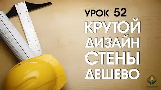 Делаем крутой дизайн стены дешево!