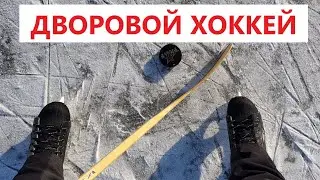 Дворовой Хоккей. Зима 2021.