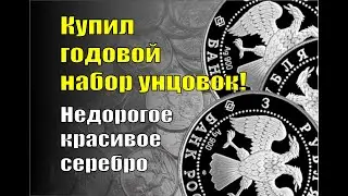 Купил годовой набор серебряных 