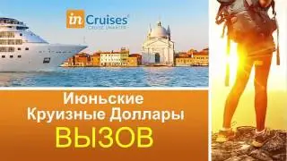 'Как получить круиз в подарок_' Промоушен на июнь