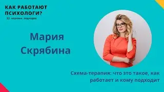 Schema Therapy: What is it? // Maria Skryabina