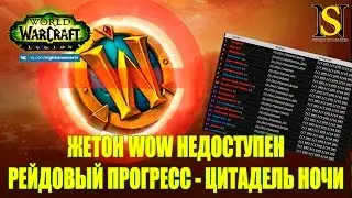 Новости: Жетон WoW невозможно купить, Рейдовый мировой прогресс Цитадель Ночи (Эпохальный)