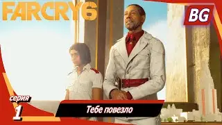 Far Cry 6 ➤ Прохождение №1 ➤ Тебе повезло