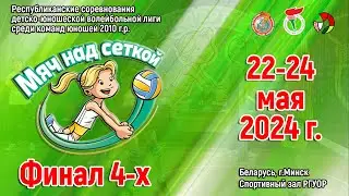 22.05.2024. МС. Ю-2010. СДЮШОР ВК Минск-1 - СДЮШОР ВК Гродненский коммунальник