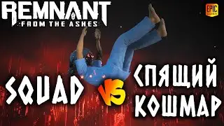 REMNANT FROM THE ASHES. SQUAD ПРОТИВ КОШМАРА.