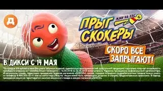 Встречайте ПРЫыыГ-СКОКЕРОВ!