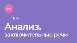 Урок 5. Анализ в заключительных речах