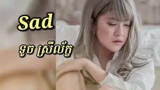 Sad - ទូច ស្រីល័ក្ខ / Touch Sreyleak