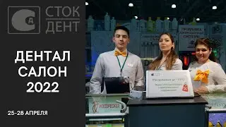 Видеоотчет с московской выставки "Dental Salon 2022"!