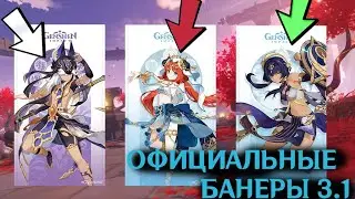 ОФИЦИАЛЬНЫЙ АНОНС РАЗРАБОТЧИКОВ БАНЕРОВ 3.1| Genshin Impact | Сайно, Нилу и Кандакия