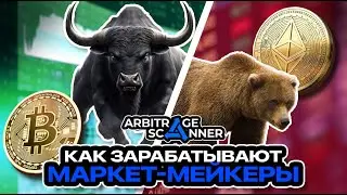 Анализ рынка криптовалют | Как зарабатывают маркетмейкеры