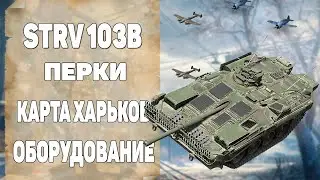 [ГАЙД]STRV 103B. Карта Харьков. Перки. Обзор. World of Tanks