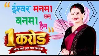 Ishwor Manma Chhan Banma Haina || Lyrical Video Ft- Sushila Kattel Gaire, इश्वर मनमा छन् वनमा हैन