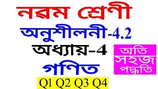 Class 9 Maths Exercise 4.2 Q1 To Q4 Chapter 4 in Assamese