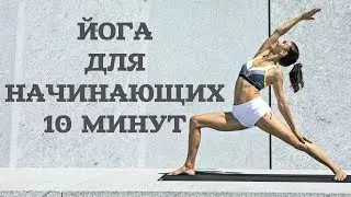 ЙОГА ДЛЯ НАЧИНАЮЩИХ  10 МИНУТ